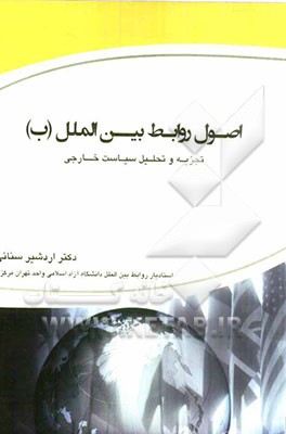 اصول روابط بین‌الملل (ب): (تجزیه و تحلیل سیاست خارجی)