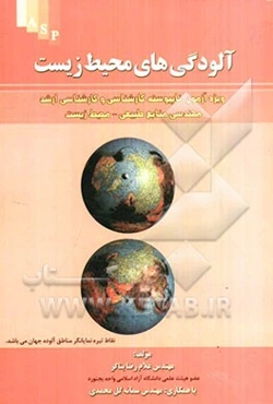 آلودگی‌های محیط‌‌زیست: ویژه آزمون ناپیوسته کارشناسی و کارشناسی ارشد مهندسی منابع طبیعی - محیط زیست