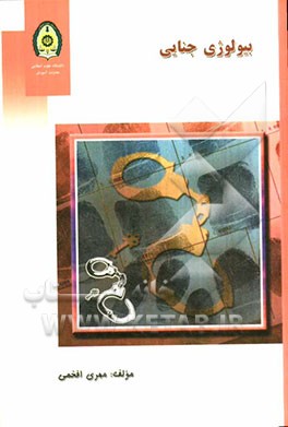 بیولوژی جنایی