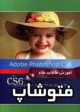 آموزش گام به گام فتوشاپ = Photoshop CS6