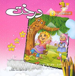 درخت: شعر شادی نقاشی