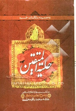 حلیه المتقین