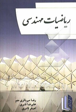 ریاضیات مهندسی