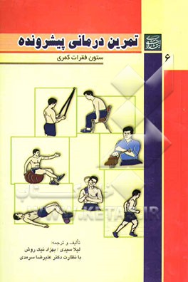 تمرین‌درمانی پیشرونده "ستون فقرات کمری و تنه