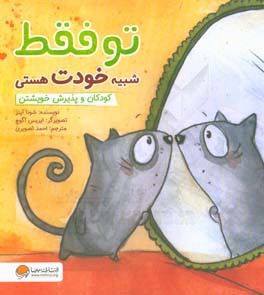 تو فقط شبیه خودت هستی: کودکان و پذیرش خویشتن