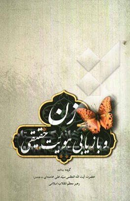 زن و بازیابی هویت حقیقی