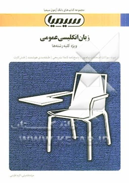 زبان انگلیسی عمومی: بر اساس کتاب محمود علی‌محمدی و حسن خلیلی