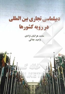 دیپلماسی تجاری بین‌المللی در رویه کشورها