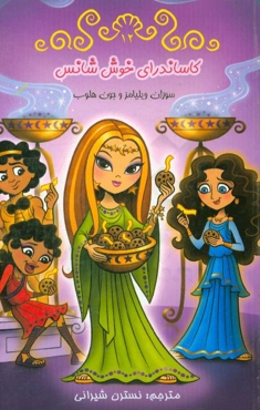 کاساندرای خوش‌شانس