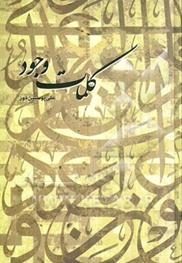 کلمات وجود
