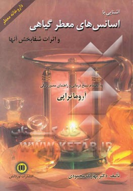 آشنایی با اسانس‌های معطر گیاهی و اثرات شفابخش آنها: داروخانه معطر به انضمام نسخ‌درمانی ...