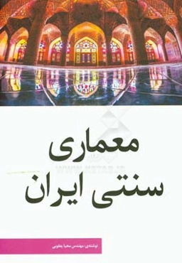 معماری سنتی ایران