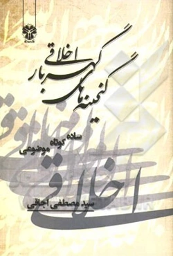 گنجینه‌های گهربار اخلاقی: بر اساس آیات قرآن کریم و روایات