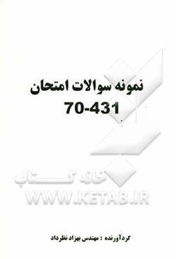 نمونه سوالات امتحان 431-70