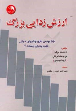ارزش‌زدایی بزرگ: چرا بورس بازی و قروض دولتی علت بحران نیستند؟