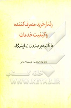 رفتار خرید مصرف‌کننده و کیفیت خدمات با تاکید بر صنعت نمایشگاه