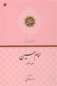 حضرت امام حسین (ع)