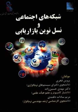 شبکه‌های اجتماعی و نسل نوین بازاریابی