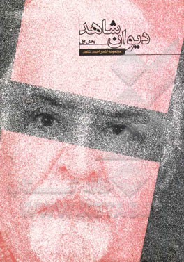 دیوان شاهد (قصیده, غزل, قطعه, مثنوی, مخمس, مسدس, مستزاد, رباعی و دوبیتی)