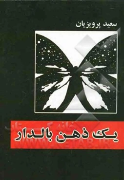 یک ذهن بالدار