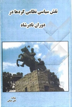 نقش سیاسی نظامی کردها در دوران نادرشاه