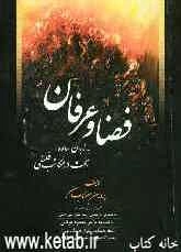 فضا و عرفان به زبان ساده بحث در مکاتب فلسفی