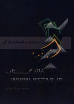 لب لباب نظر پیشرفت‌شناخت قرآنی: اولین کنفرانس قرآن‌پژوهی پیشرفت و روش‌شناسی تفسیری 20 و 21 اردیبهشت 1396