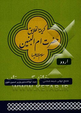 کریمه الخلائق حضرت ام‌البنین (ع) والده گرامی حضرت عباس (ع)، جده علوی سادات