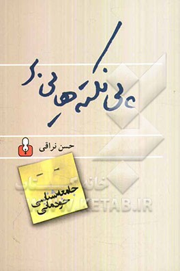 پی‌نکته‌هایی بر "جامعه‌شناسی خودمانی"