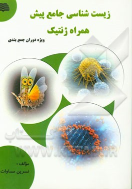 زیست‌شناسی جامع پیش همراه ژنتیک ویژه دوران جمع‌بندی