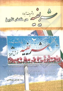 شریفیه (شریف آباد) در گذر تاریخ