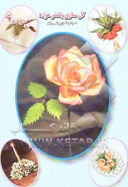 گلهای بلندر شامل: روش ساخت 18 نوع گل بلندر همراه با تصاویر رنگی