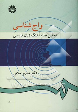 واج‌شناسی: تحلیل نظام آهنگ زبان فارسی