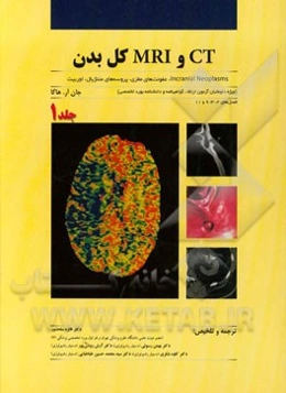 CT و MRI کل بدن: incranial neoplasms، عفونت‌های مغزی، پروسه‌های مننژیال، اوربیت ...