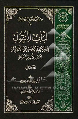 لباب النقول فی موافقات جامع الاصول لابی السعادات مبارک بن الاثیر الجزری