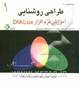 طراحی روشنایی و آموزش نرم افزار DIALUX