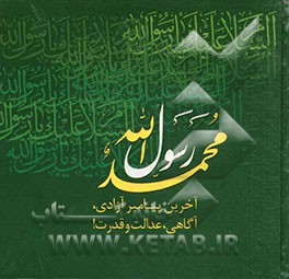 محمد رسول‌الله (ص): متن برگرفته از کتاب‌های دکتر علی شریعتی