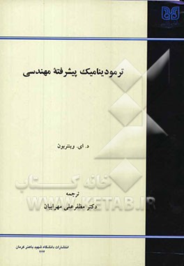 ترمودینامیک پیشرفته مهندسی