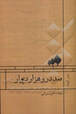 صد در و هزار دیوار