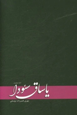 یاساق سئودا (شعر توپلوسو)