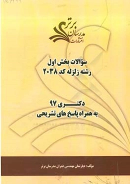 سوالات بخش اول رشته زلزله کد 2308 با پاسخ تشریحی دکتری 97