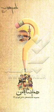 همیشه با من