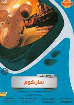رادیوتراپی و انکولوژی: سارکوم: مجموعه سوالات آزمون ارتقاء و بورد رادیوتراپی - انکولوژی با پاسخ تشریحی Perez 2013، DeVita 2015