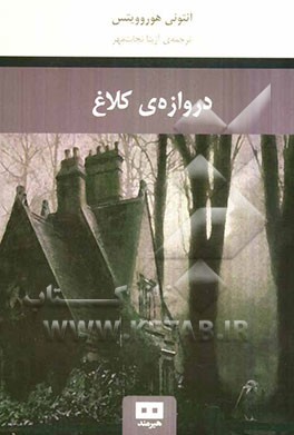 دروازه‌ی کلاغ