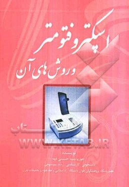 اسپکتروفتومتر و روشهای آن