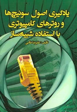 یادگیری اصول سوئیچ‌ها و روترهای کامپیوتری با استفاده شبیه‌ساز