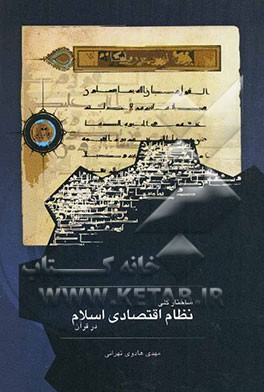 ساختار کلی نظام اقتصادی اسلام در قرآن