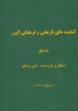 گنجینه‌های تاریخی و فرهنگی البرز