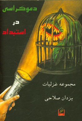 دموکراسی در استبداد: مجموعه غزل