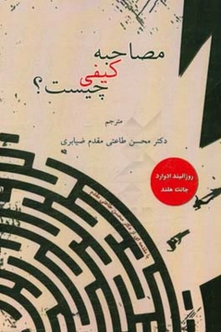 مصاحبه کیفی چیست؟